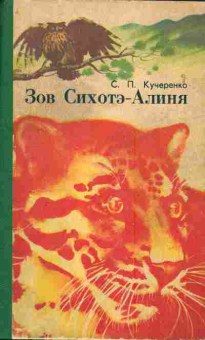 Книга Кучеренко С.П. Зов Сихотэ-Алиня, 11-4657, Баград.рф
